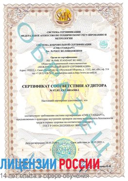 Образец сертификата соответствия аудитора №ST.RU.EXP.00014300-1 Переславль-Залесский Сертификат OHSAS 18001